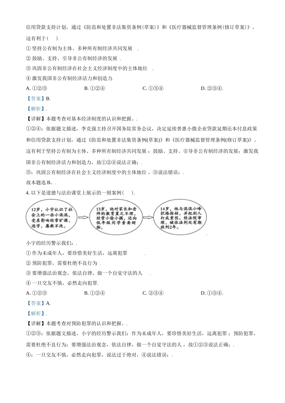 山东省东营市2021年中考道德与法治真题（解析版）_九年级下册.doc_第2页