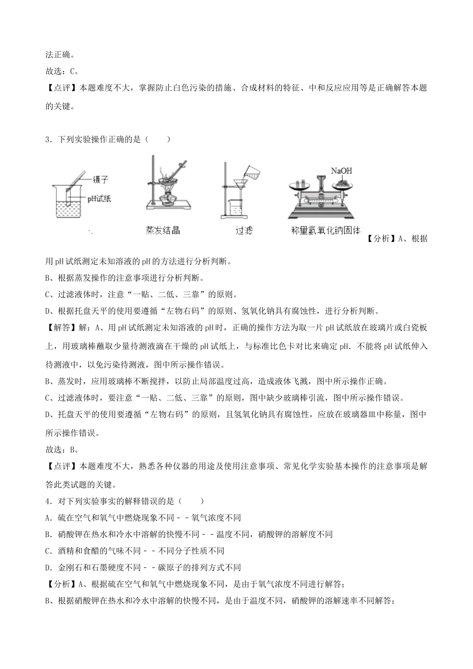 山东省菏泽市2018年中考化学真题试题（含解析）_九年级下册.doc_第2页