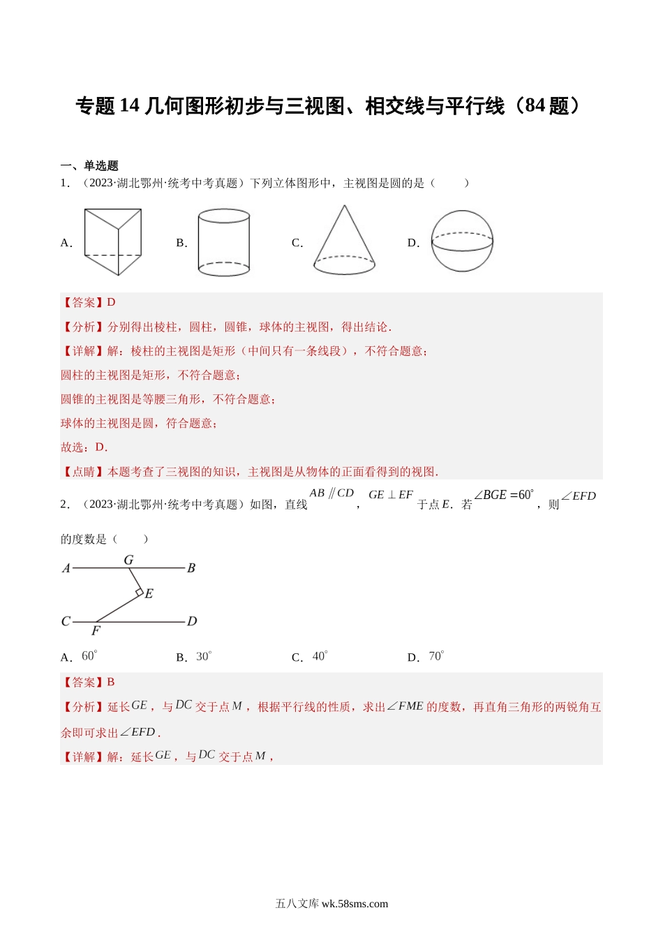 专题14 几何图形初步与三视图、相交线与平行线（共84题）（解析版）_九年级下册.docx_第1页