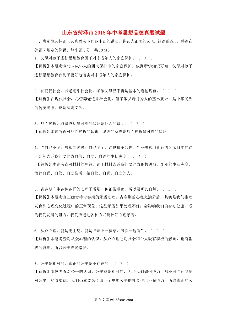 山东省菏泽市2018年中考思想品德真题试题（含解析）_九年级下册.doc_第1页