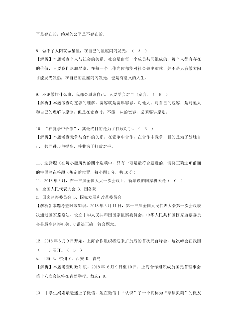 山东省菏泽市2018年中考思想品德真题试题（含解析）_九年级下册.doc_第2页