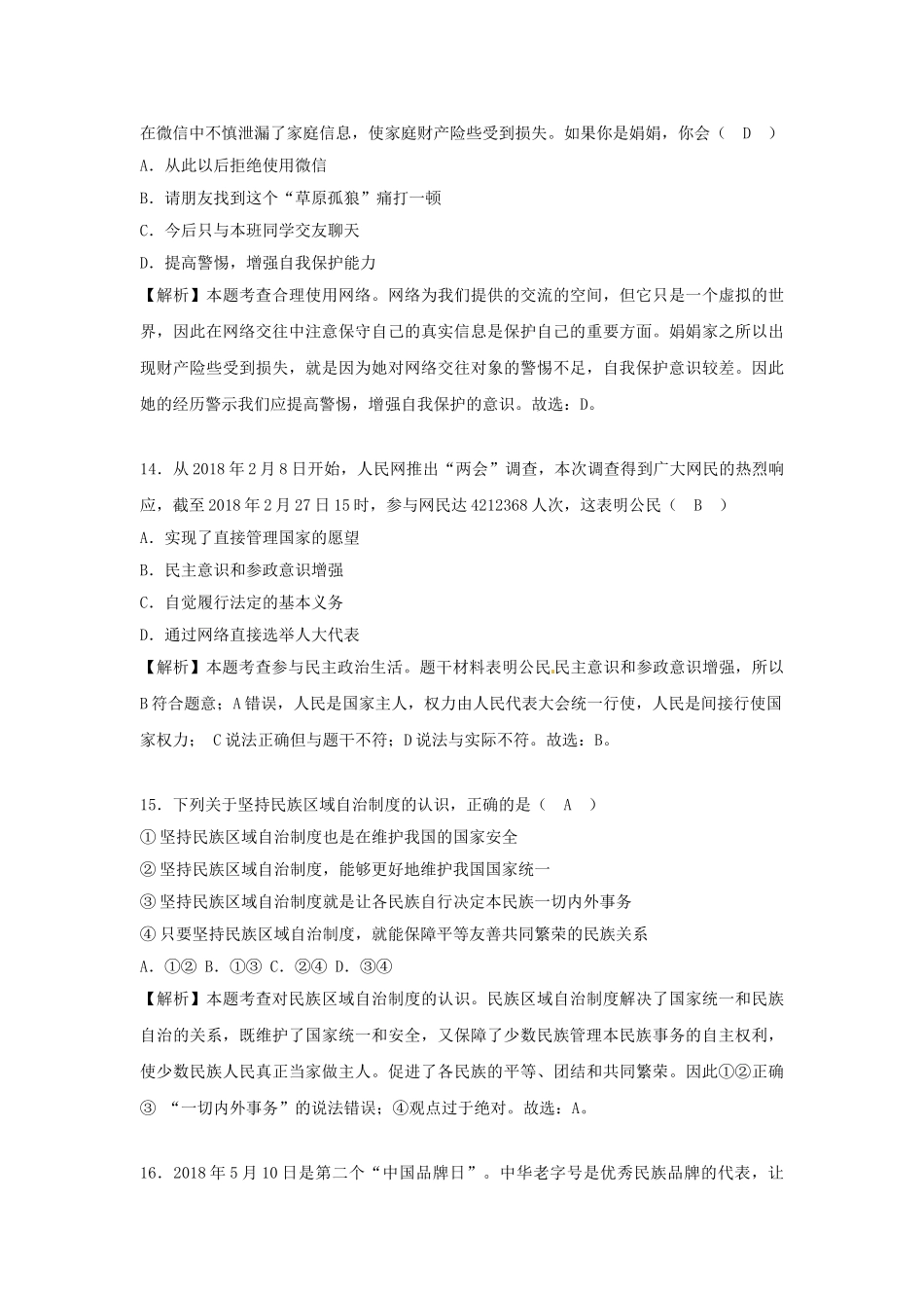 山东省菏泽市2018年中考思想品德真题试题（含解析）_九年级下册.doc_第3页