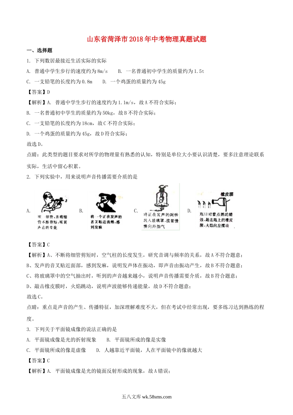 山东省菏泽市2018年中考物理真题试题（含解析）_九年级下册.doc_第1页