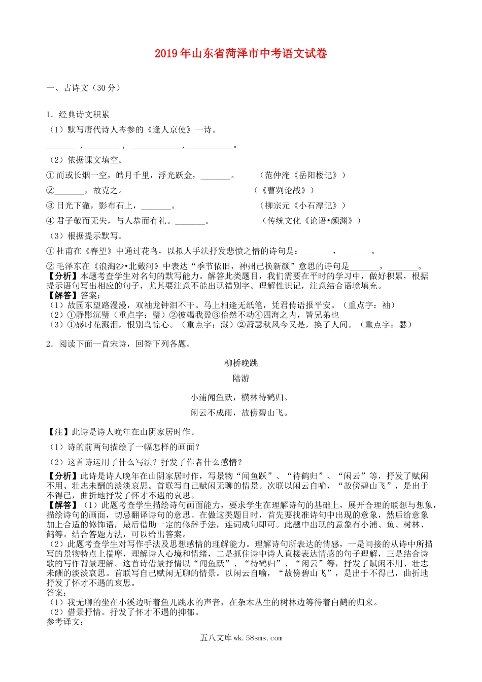 山东省菏泽市2019年中考语文真题试题（含解析）_九年级下册.doc_第1页