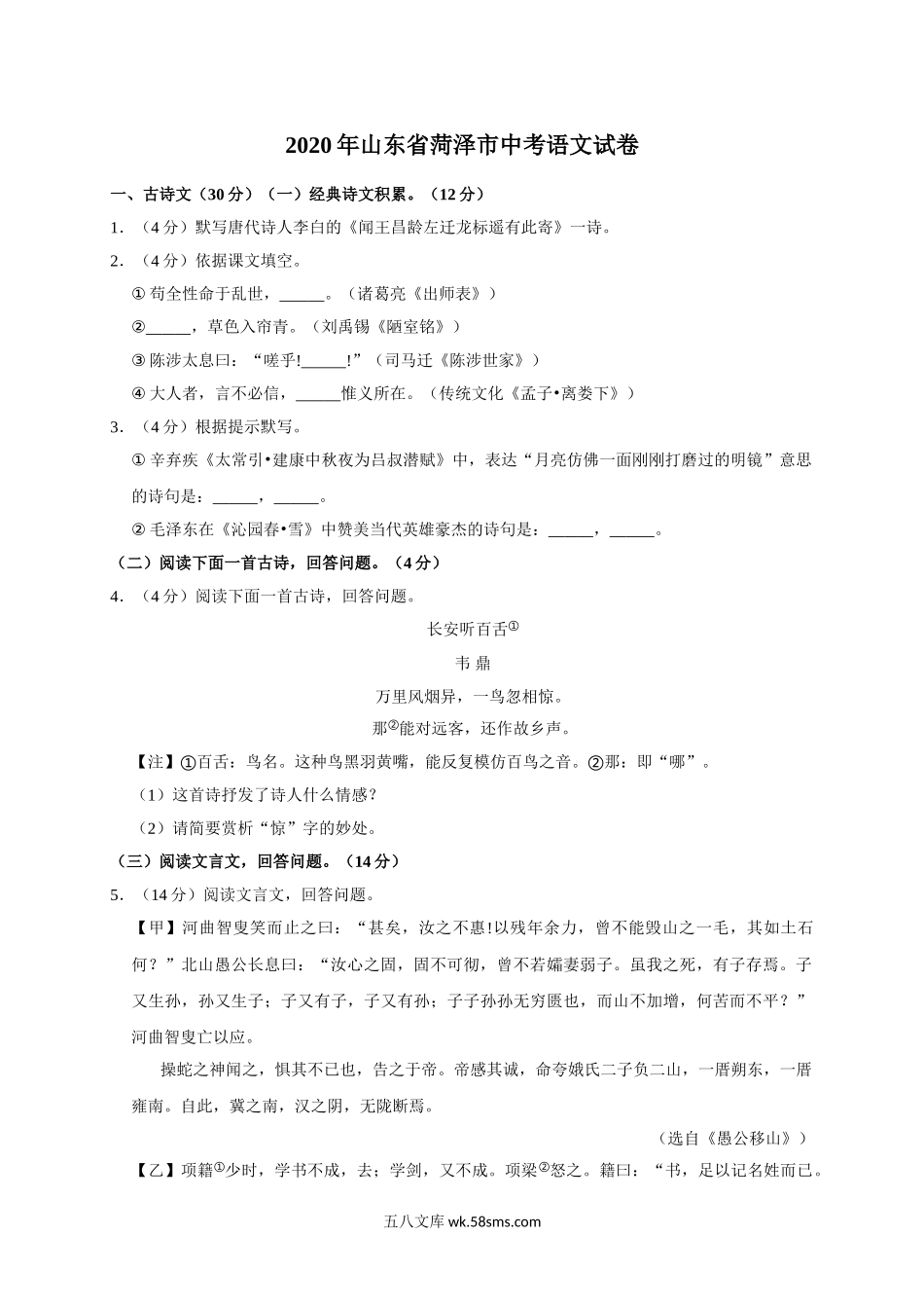 山东省菏泽市2020年中考语文试题(word版含解析)_九年级下册.doc_第1页