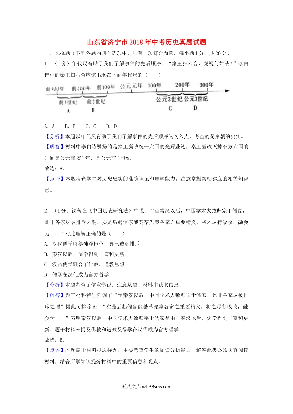 山东省济宁市2018年中考历史真题试题（含解析）_九年级下册.doc_第1页