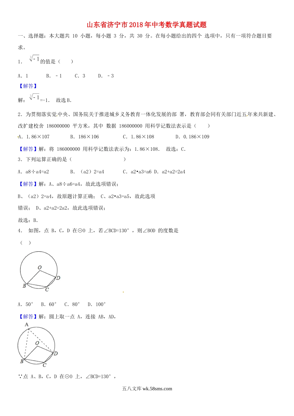 山东省济宁市2018年中考数学真题试题（含解析）_九年级下册.doc_第1页