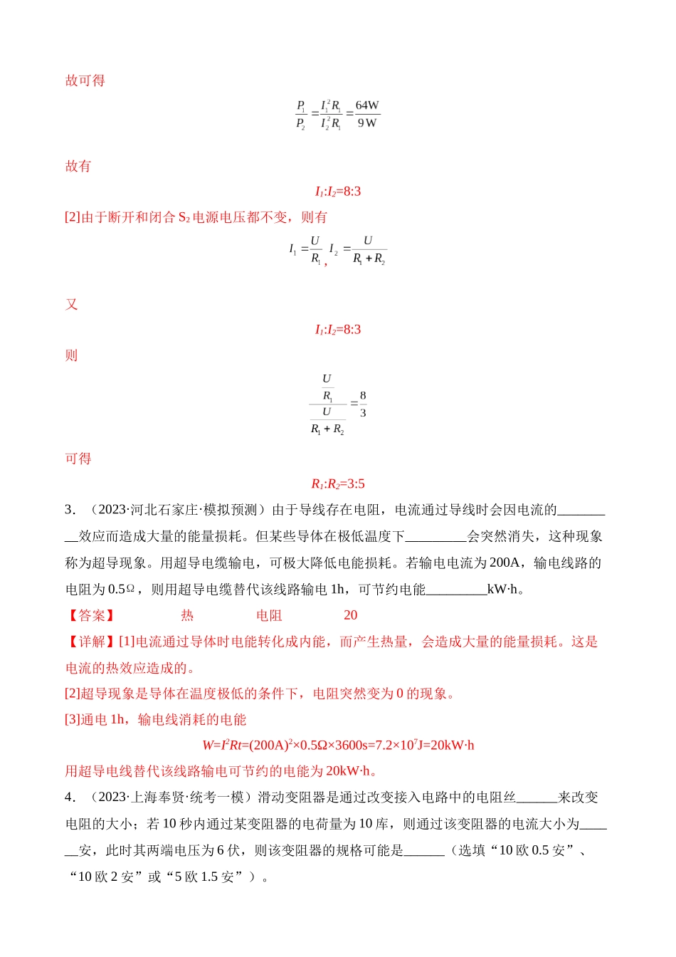 专题15 电磁学填空题（解析版）_九年级下册.docx_第2页