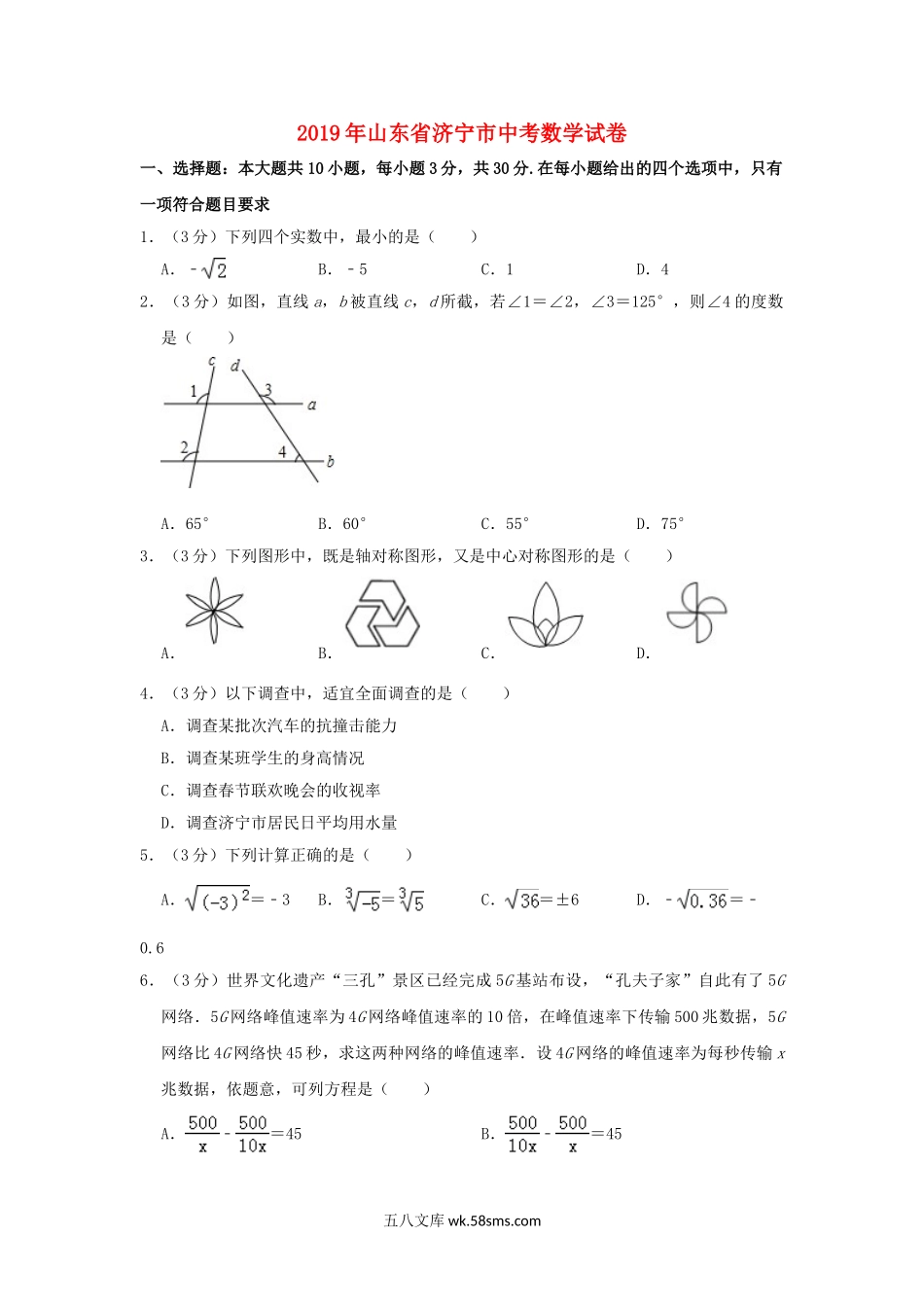 山东省济宁市2019年中考数学真题试题（含解析）_九年级下册.doc_第1页