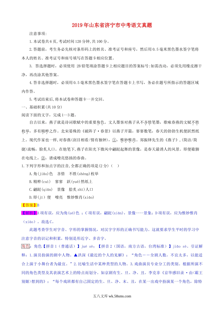 山东省济宁市2019年中考语文真题试题（含解析）_九年级下册.doc_第1页