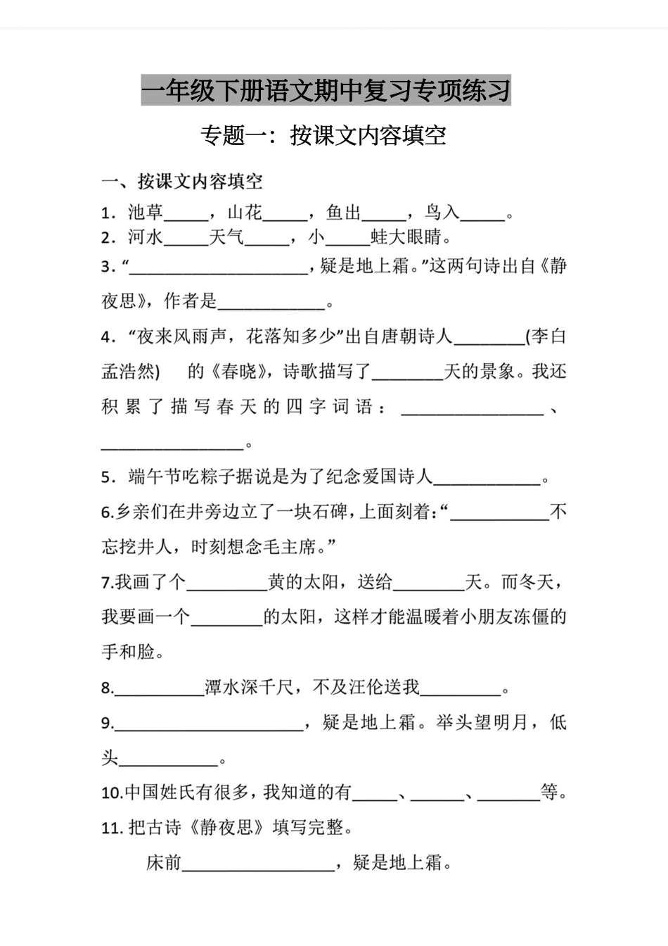 小学一年级下册一下语文期中复习专题练习.pdf_第1页