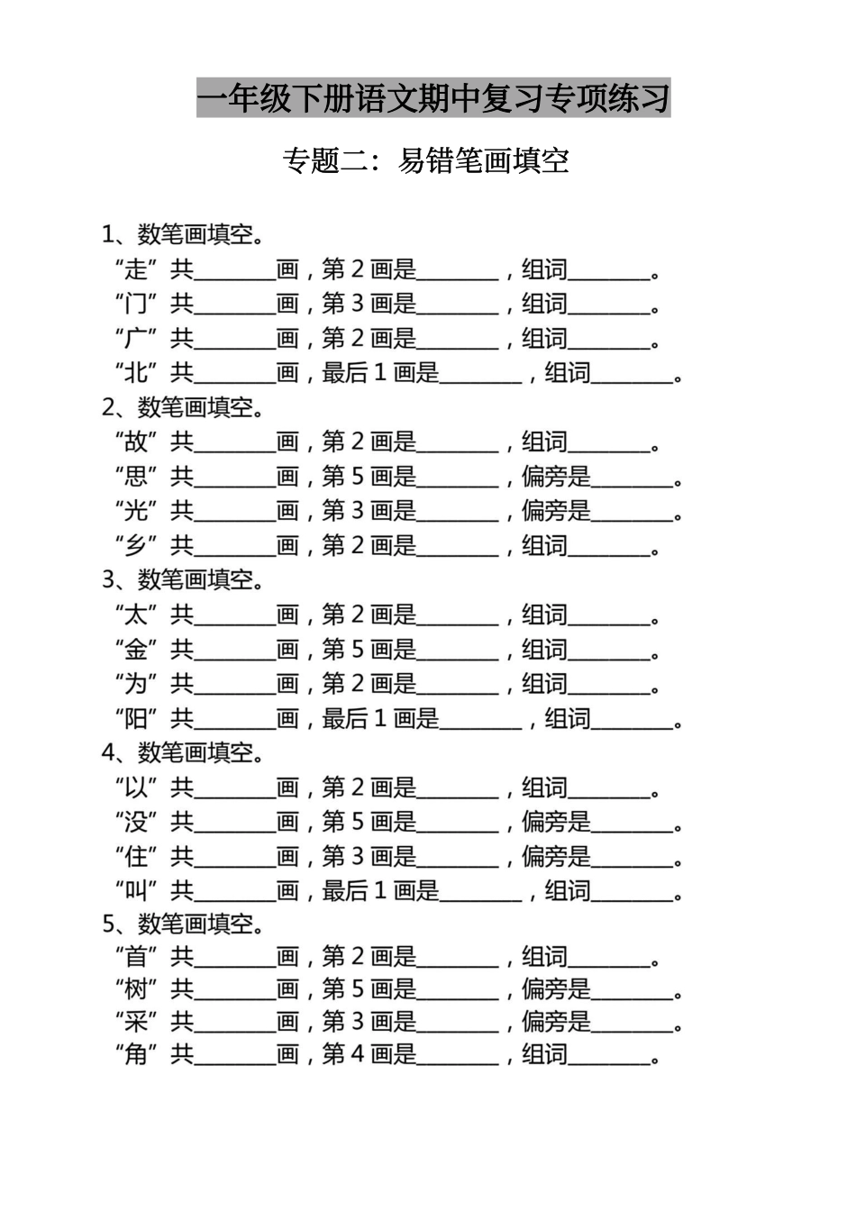 小学一年级下册一下语文期中复习专题练习.pdf_第2页