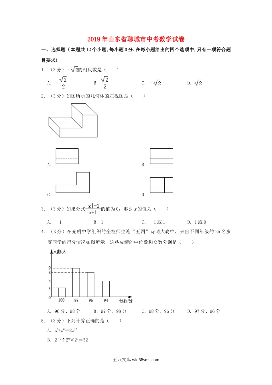 山东省聊城市2019年中考数学真题试题（含解析）_九年级下册.doc_第1页