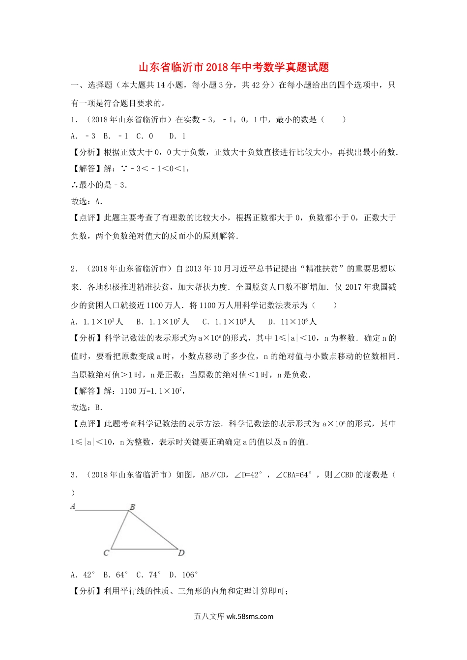 山东省临沂市2018年中考数学真题试题（含解析）_九年级下册.doc_第1页