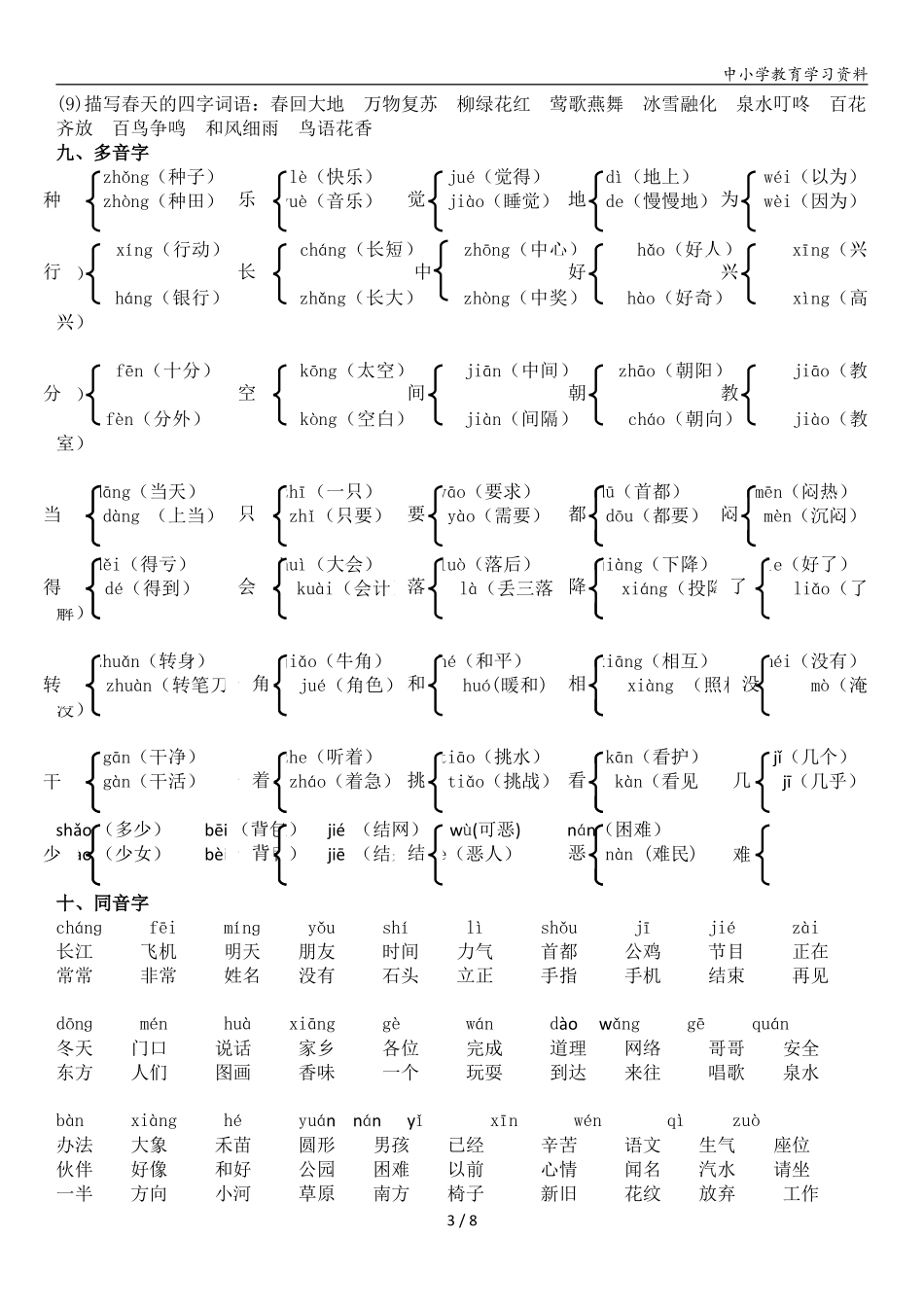 小学一年级下册一年级语文下册知识点归纳期中期末总复习知识(1)(1).pdf_第3页