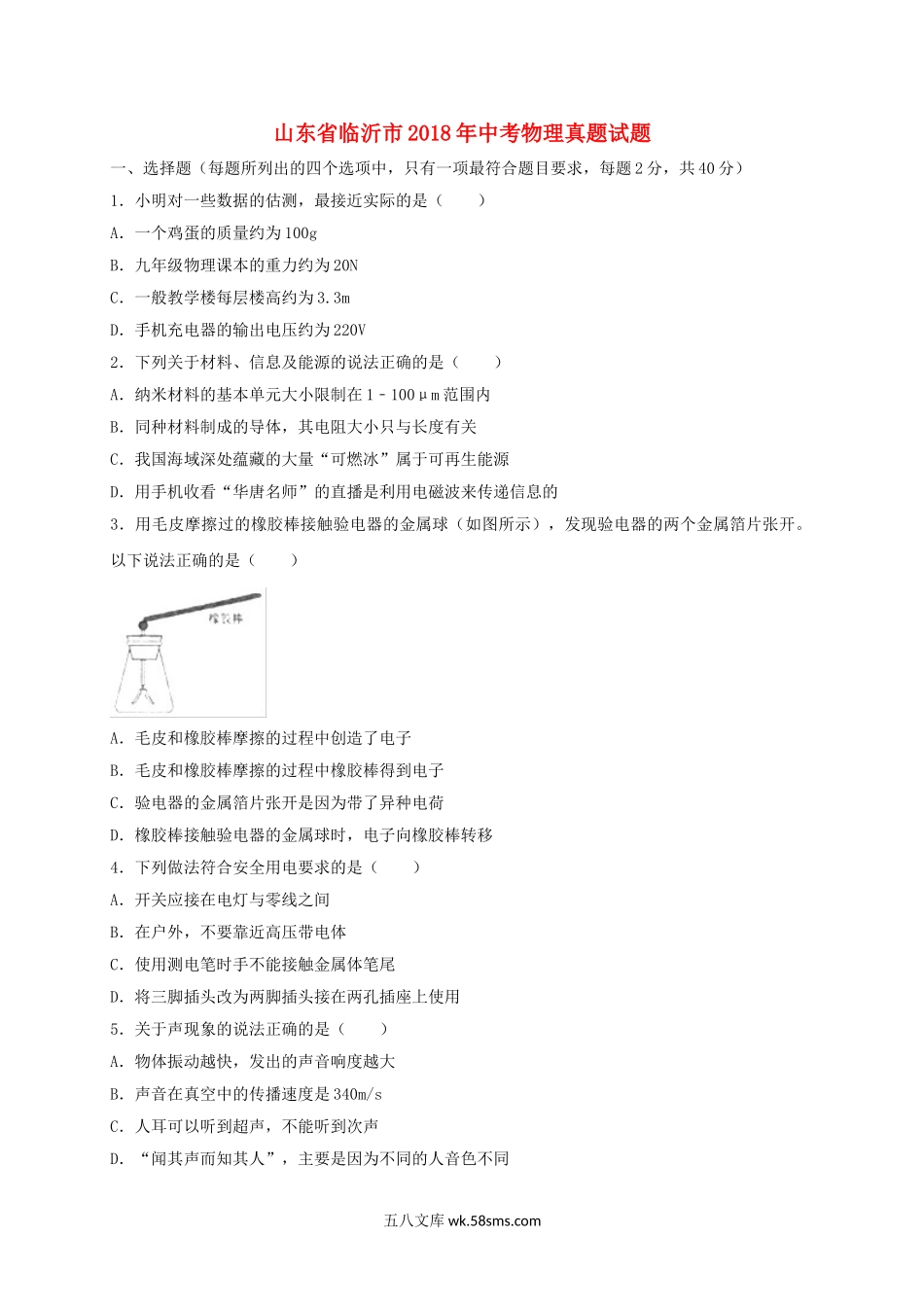 山东省临沂市2018年中考物理真题试题（含解析）_九年级下册.doc_第1页