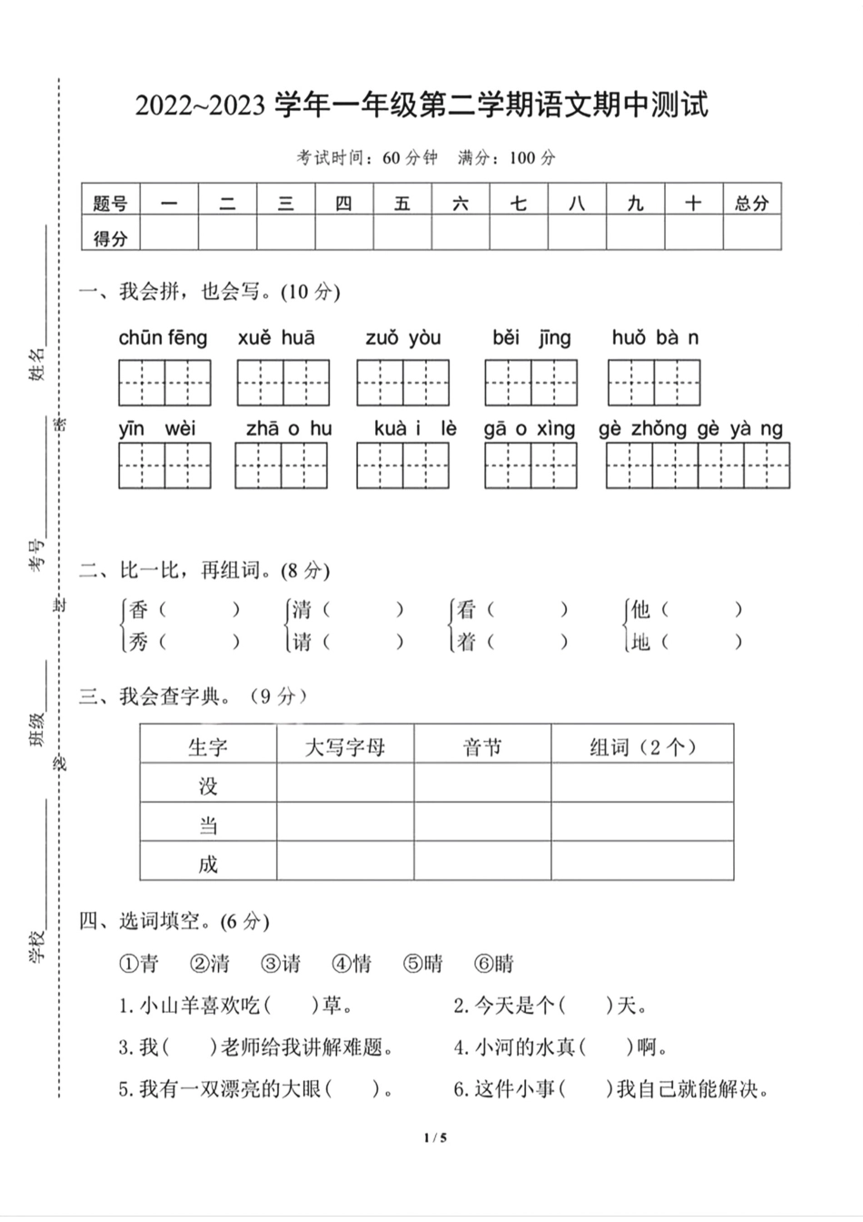 小学一年级下册一年级语文下册期中测试卷（1）.pdf_第1页