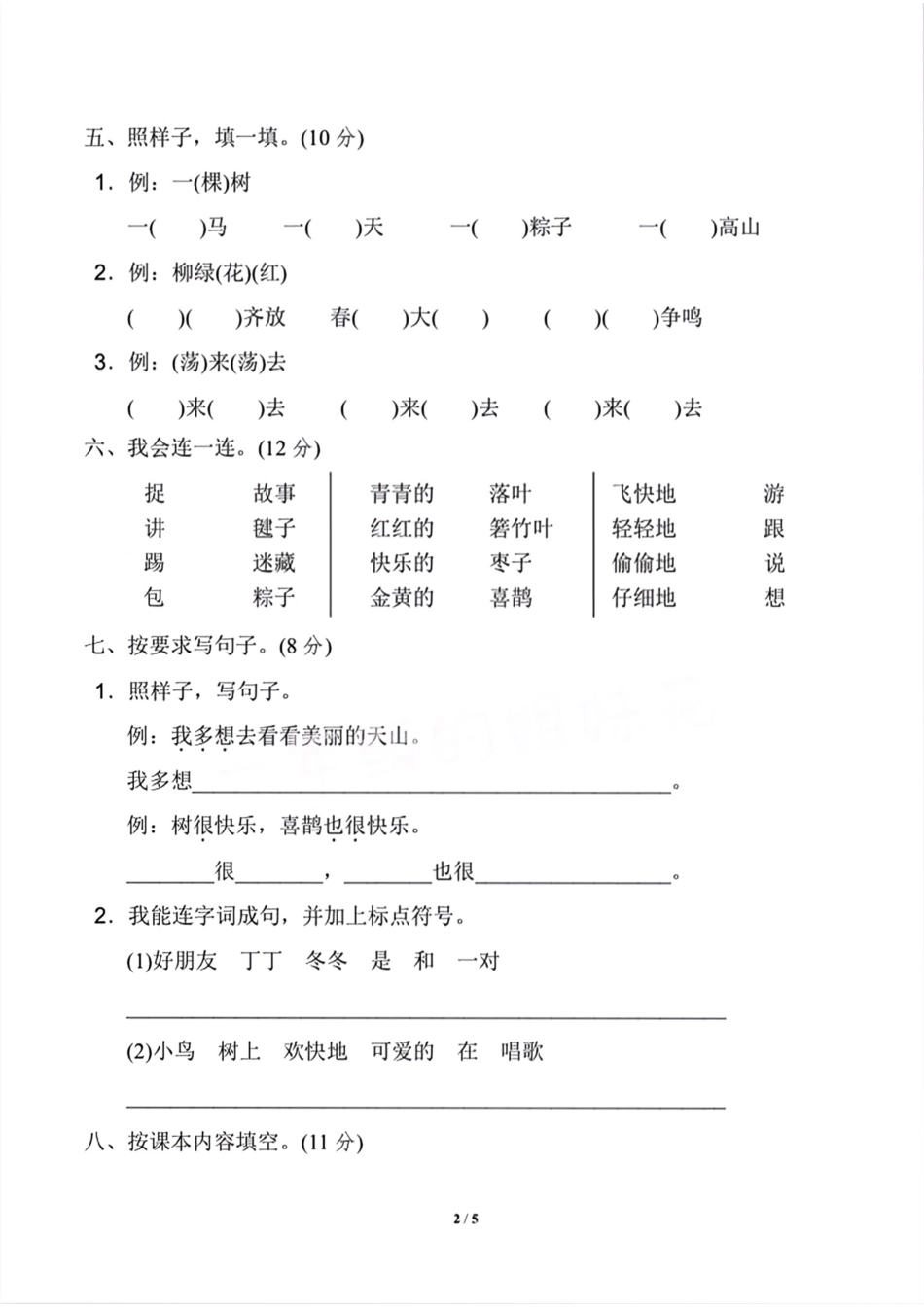 小学一年级下册一年级语文下册期中测试卷（1）.pdf_第2页