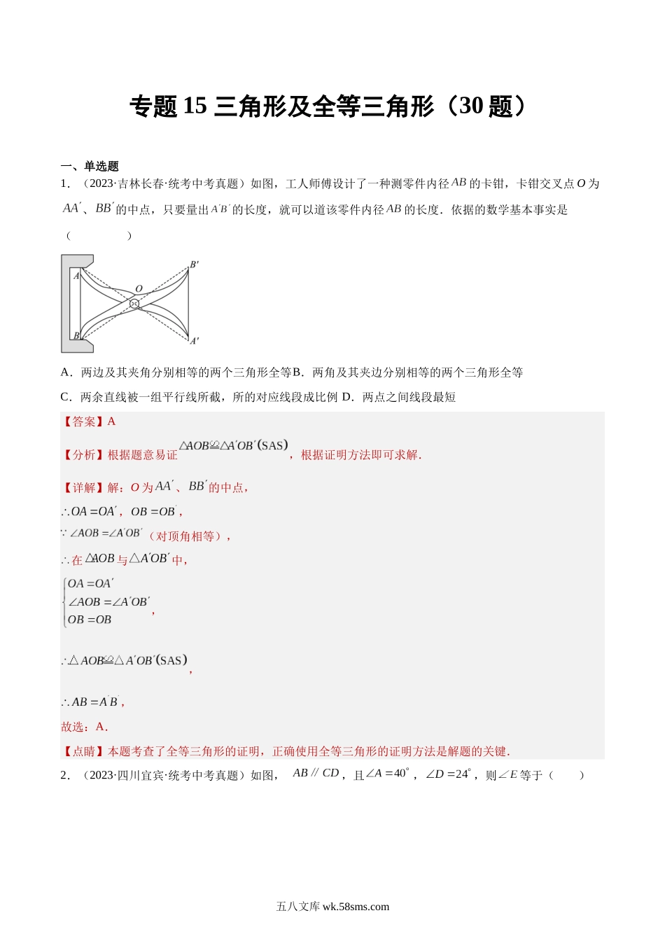 专题15 三角形及全等三角形（共30题）（解析版）_九年级下册.docx_第1页