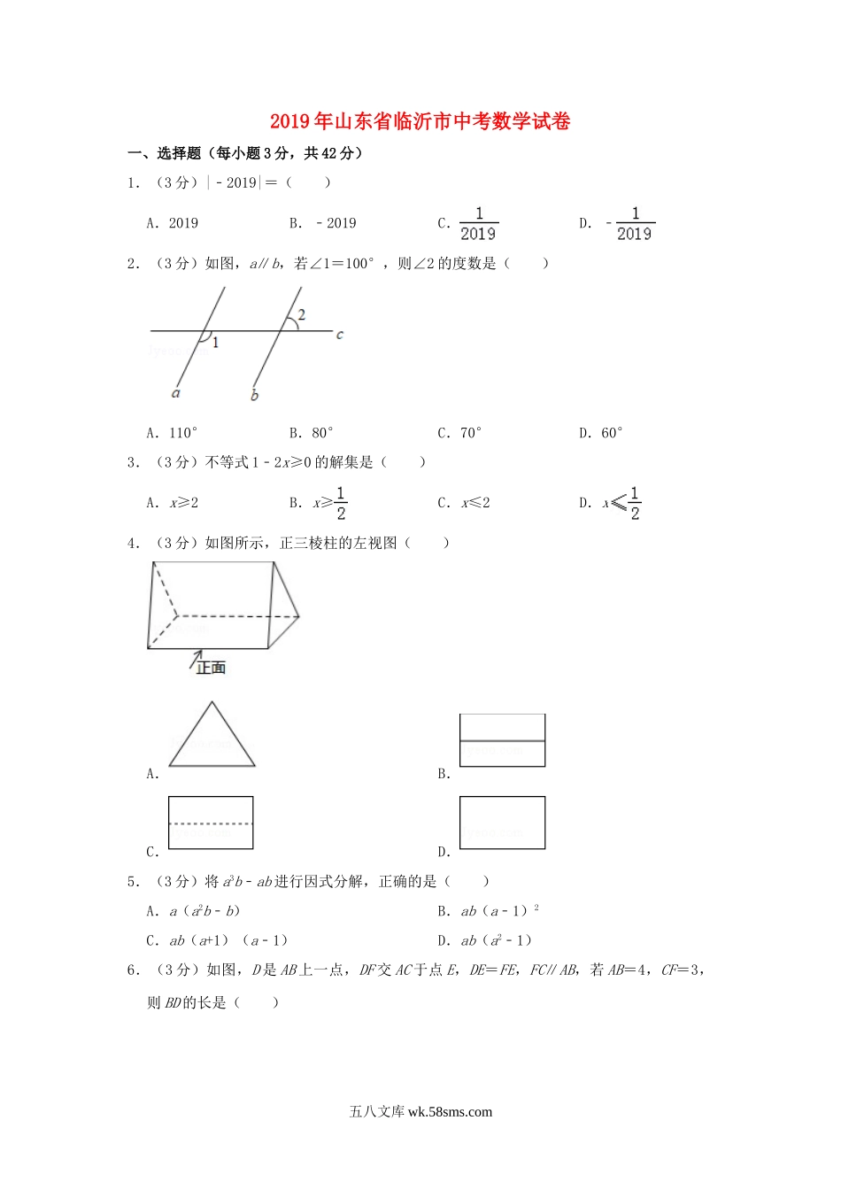 山东省临沂市2019年中考数学真题试题（含解析）_九年级下册.doc_第1页