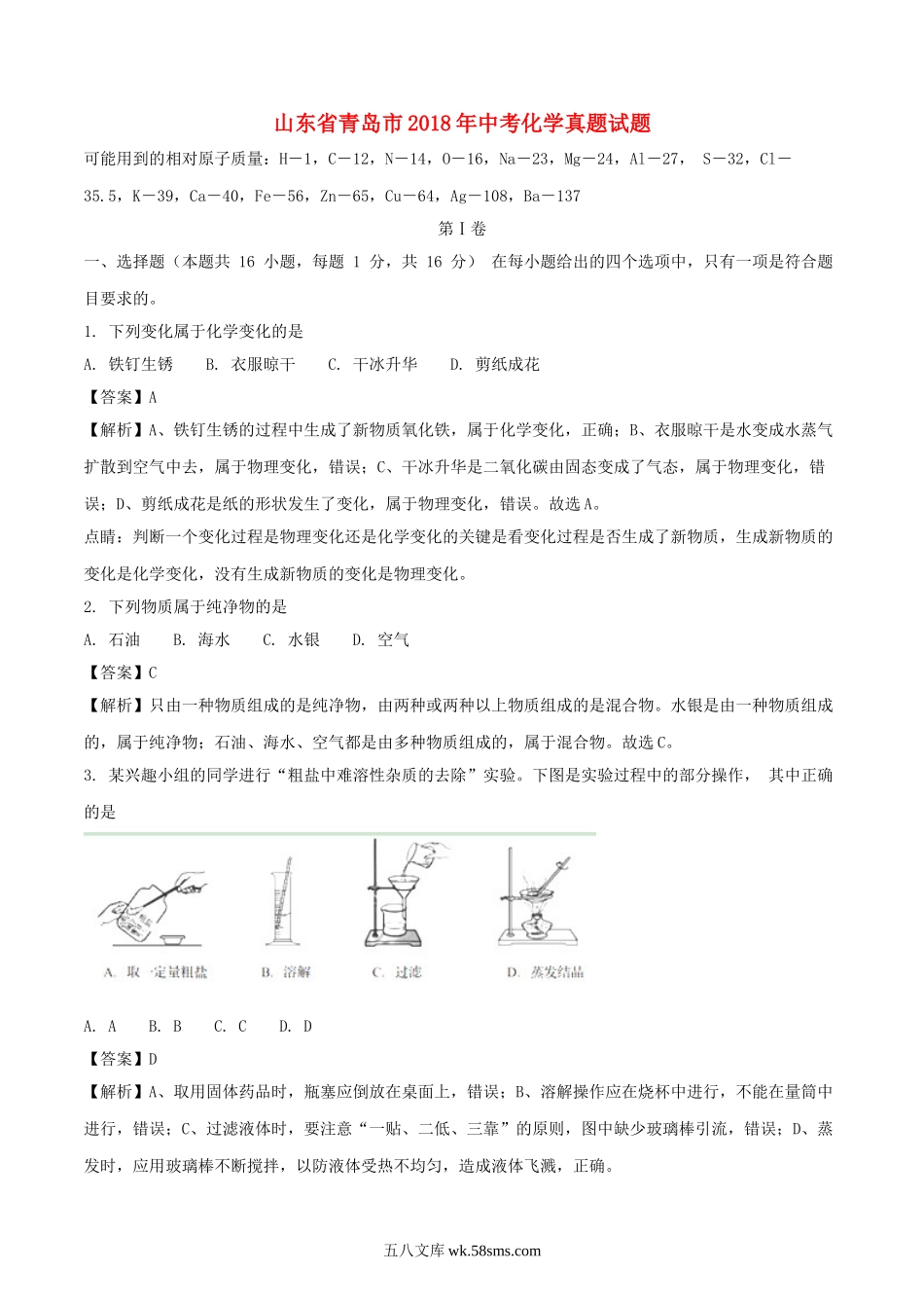 山东省青岛市2018年中考化学真题试题（含解析）_九年级下册.doc_第1页