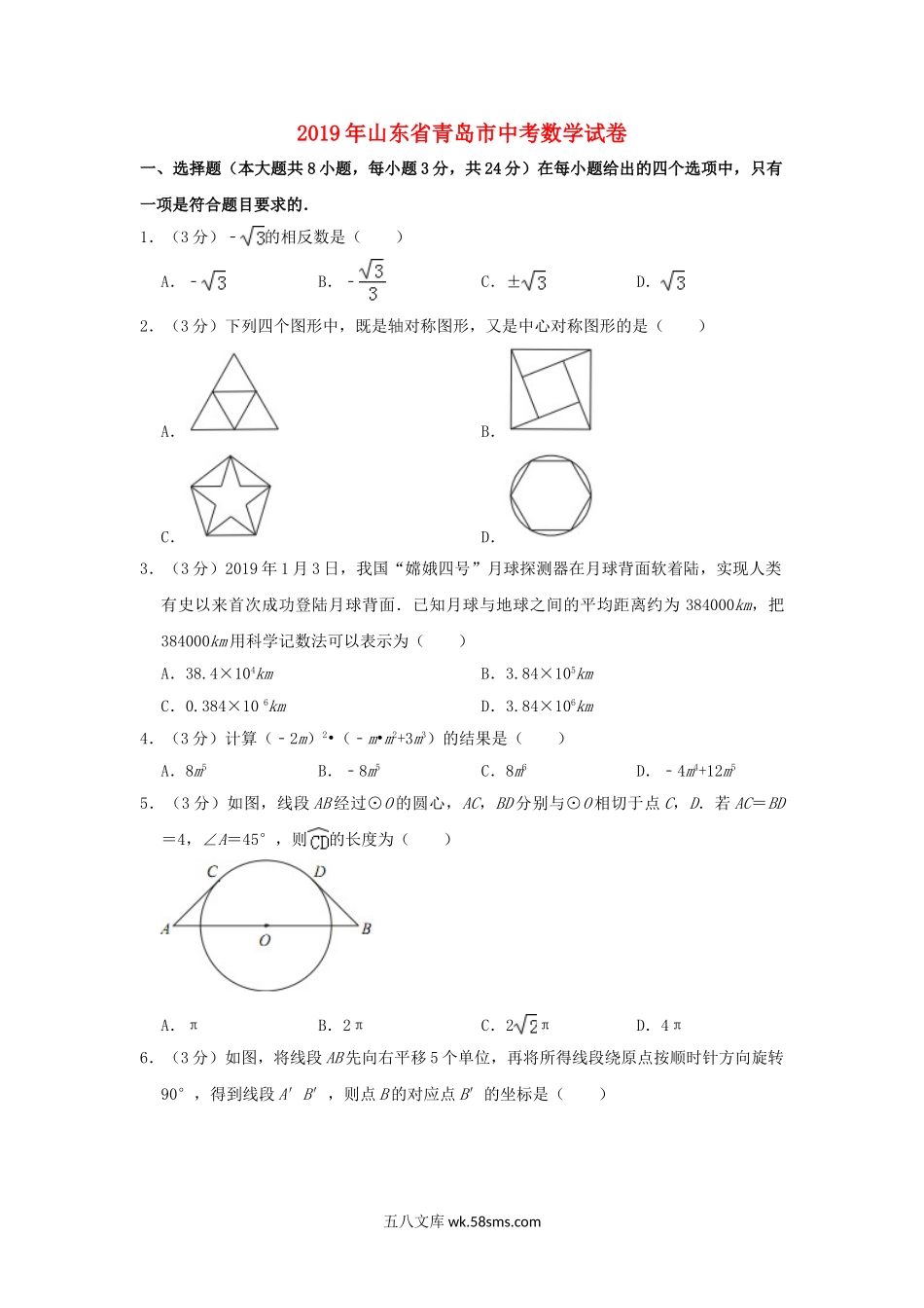 山东省青岛市2019年中考数学真题试题（含解析）_九年级下册.doc_第1页