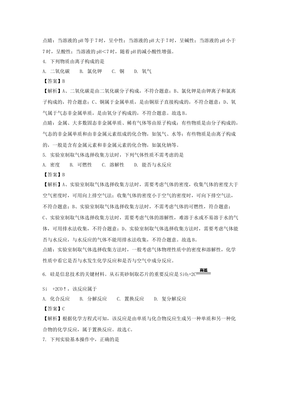 山东省泰安市2018年中考化学真题试题（含解析）_九年级下册.doc_第2页