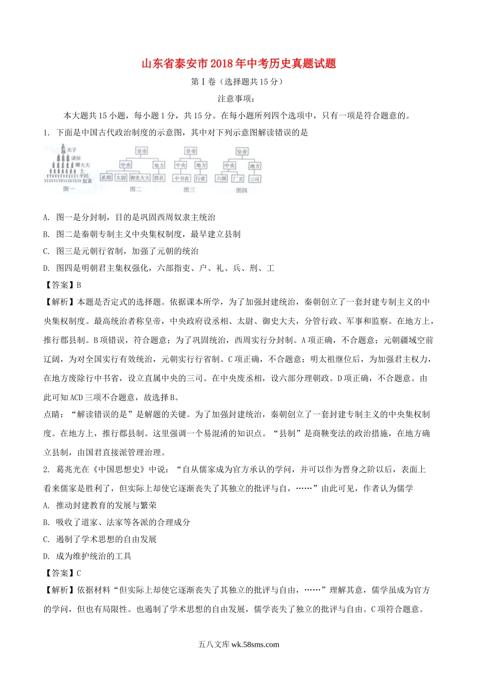 山东省泰安市2018年中考历史真题试题（含解析）_九年级下册.doc_第1页