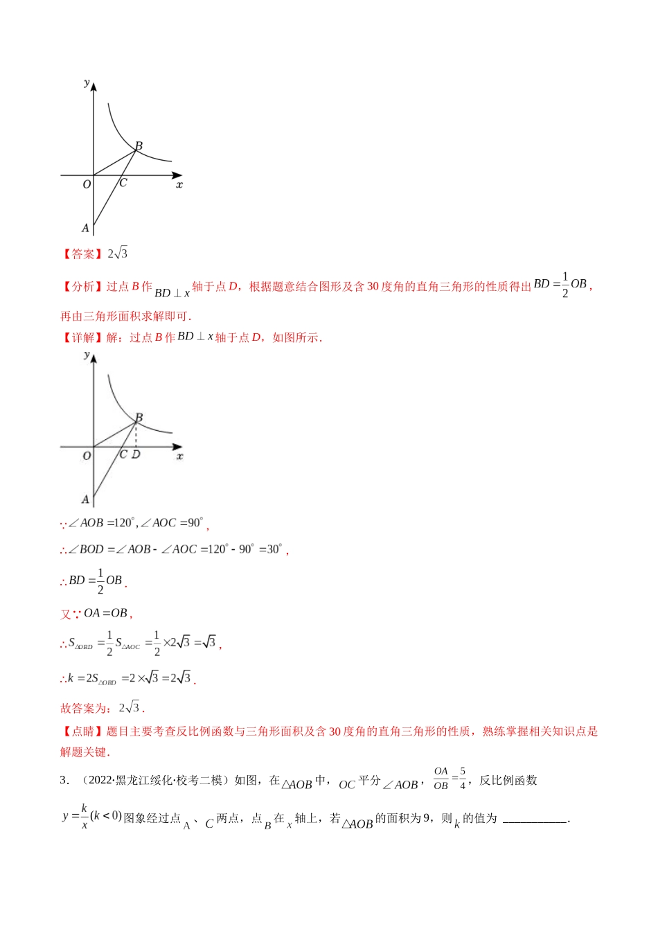 专题16 反比例函数与几何图形综合问题（重点突围）(解析版)_九年级下册.docx_第3页