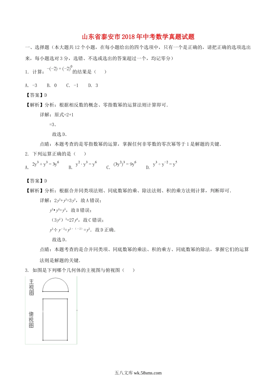 山东省泰安市2018年中考数学真题试题（含解析）_九年级下册.doc_第1页