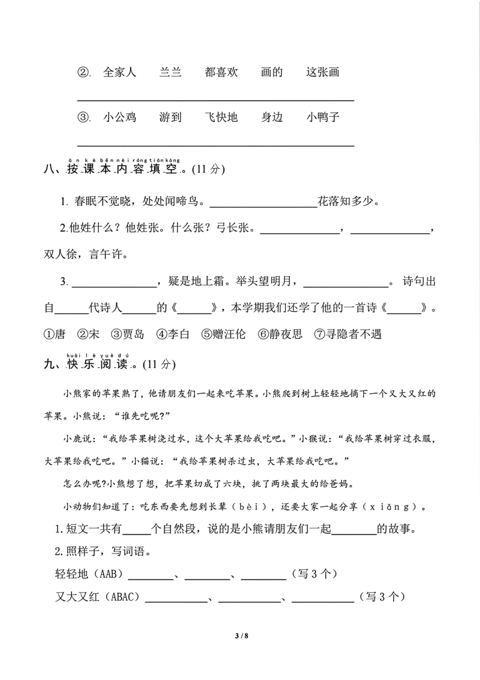 小学一年级下册一年级语文期中测试卷.pdf_第3页