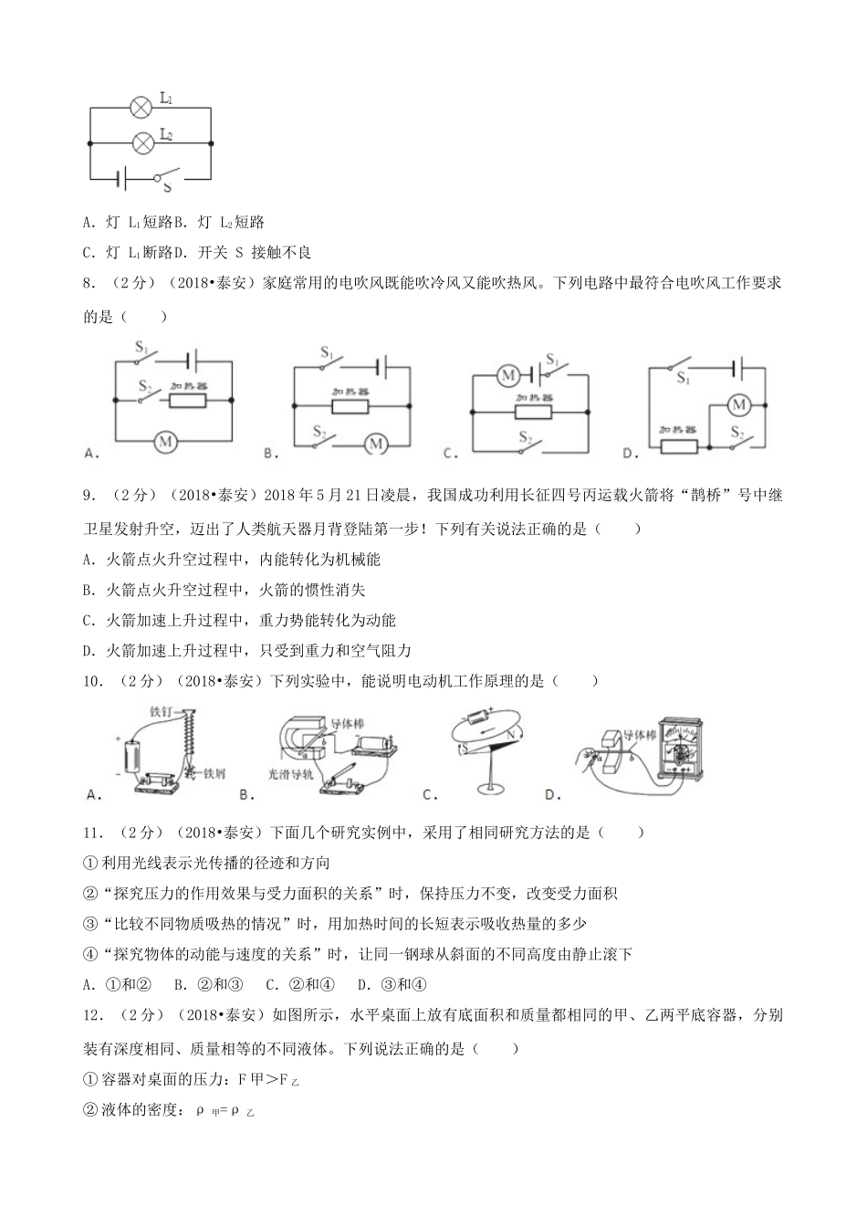 山东省泰安市2018年中考物理真题试题（含解析）_九年级下册.doc_第2页