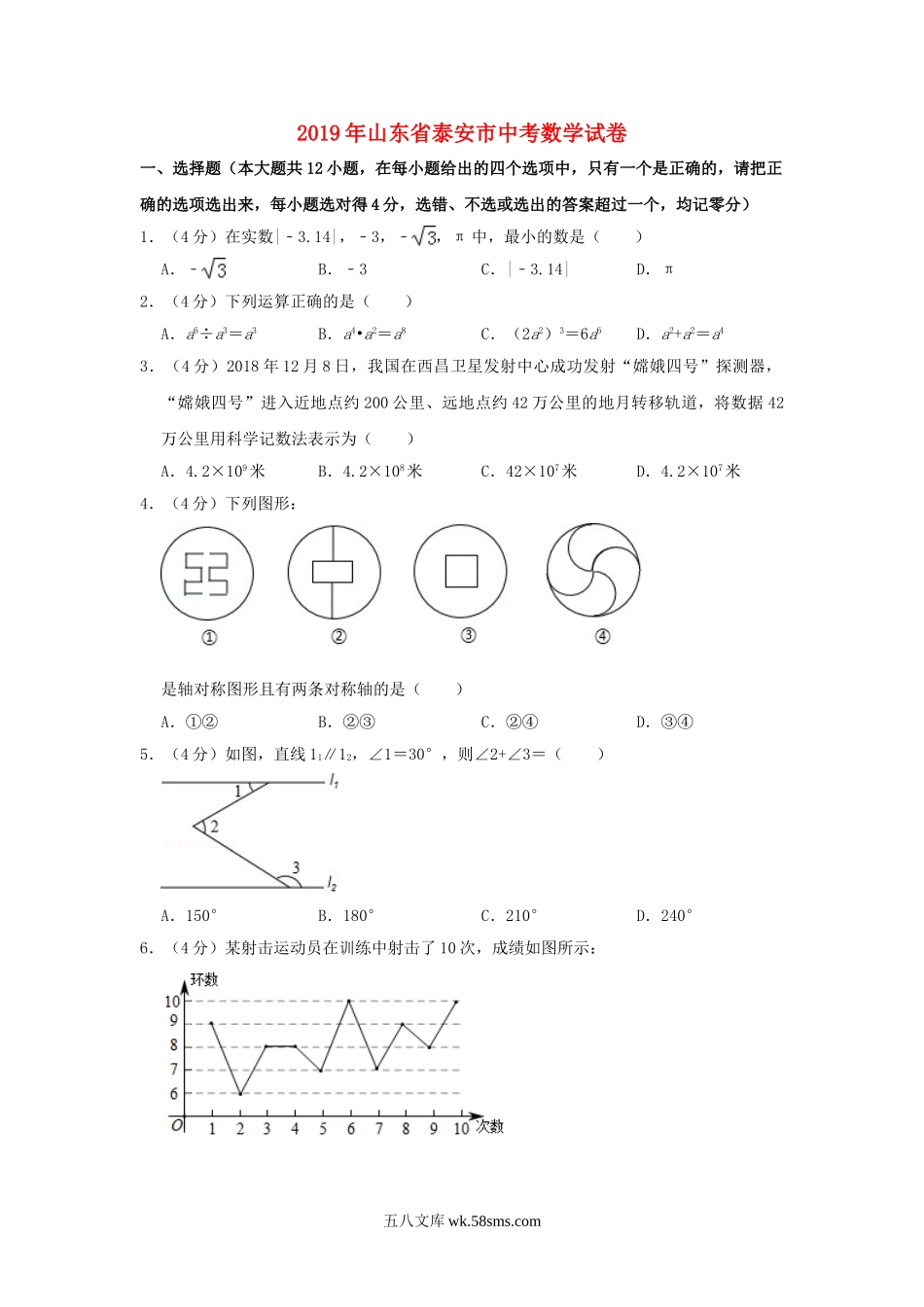 山东省泰安市2019年中考数学真题试题（含解析）_九年级下册.doc_第1页