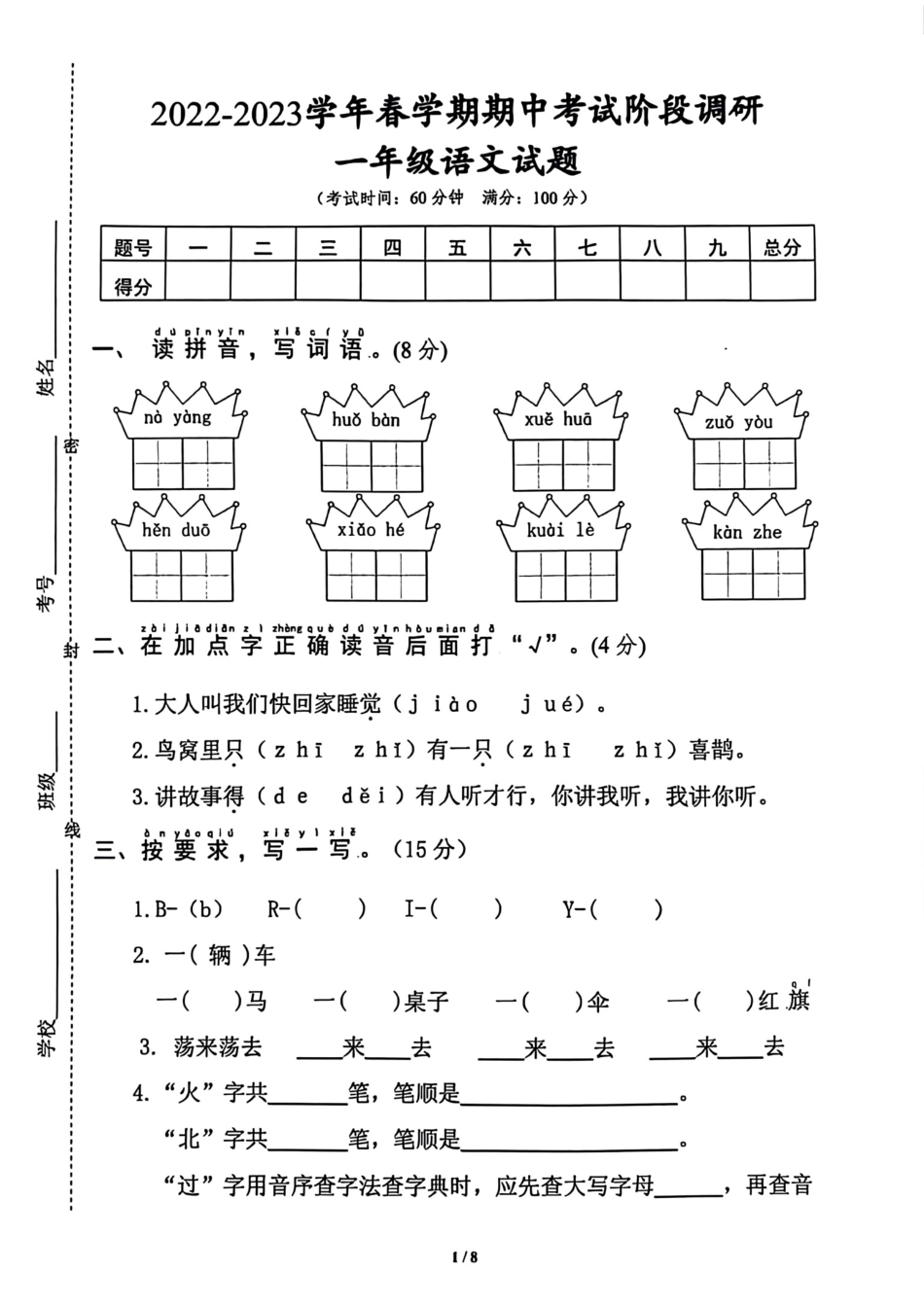 小学一年级下册一年级语文期中测试卷(1).pdf_第1页