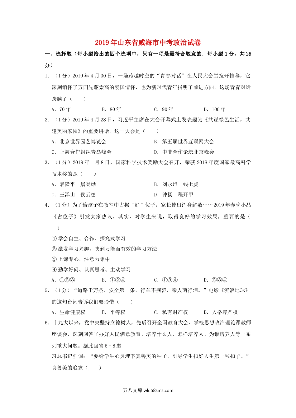 山东省威海市2019年中考道德与法治真题试题（含解析）_九年级下册.doc_第1页