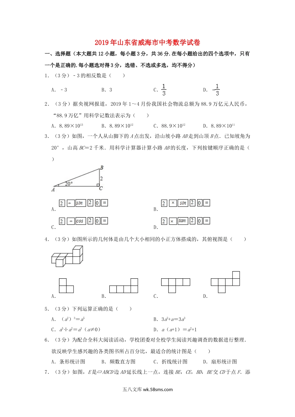 山东省威海市2019年中考数学真题试题（含解析）_九年级下册.doc_第1页