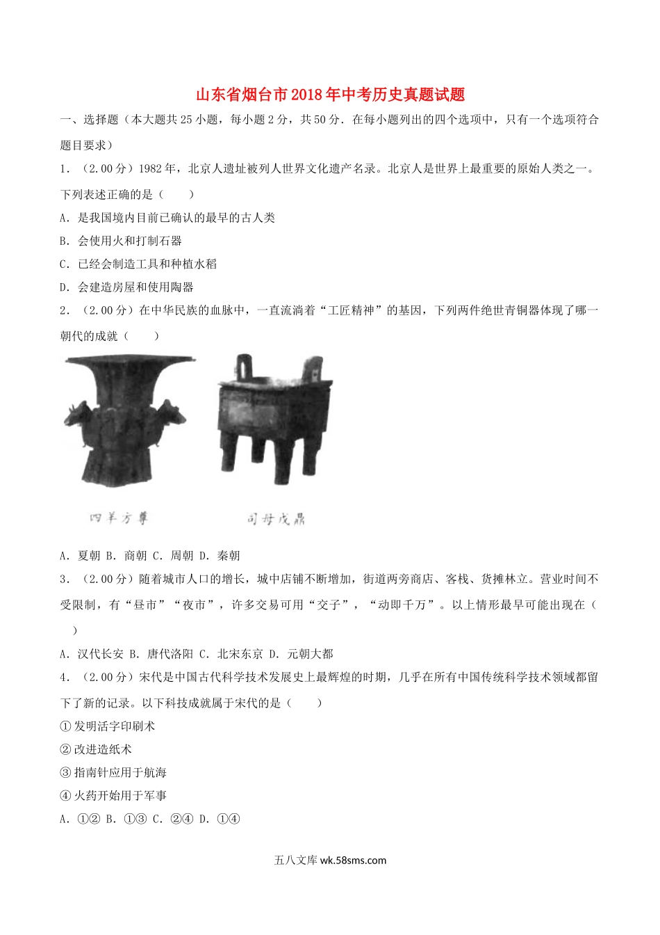 山东省烟台市2018年中考历史真题试题（含解析）_九年级下册.doc_第1页