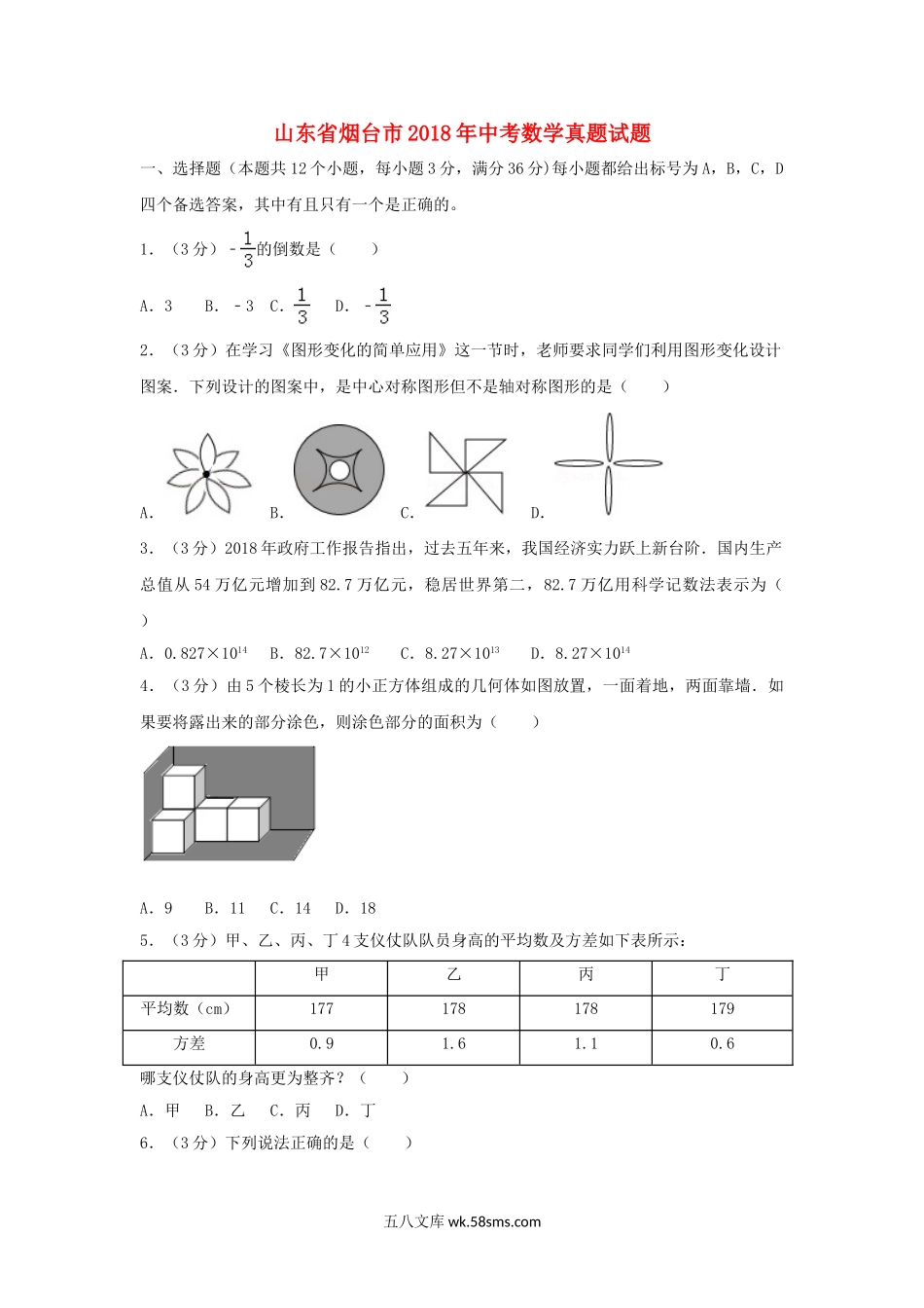 山东省烟台市2018年中考数学真题试题（含解析1）_九年级下册.doc_第1页