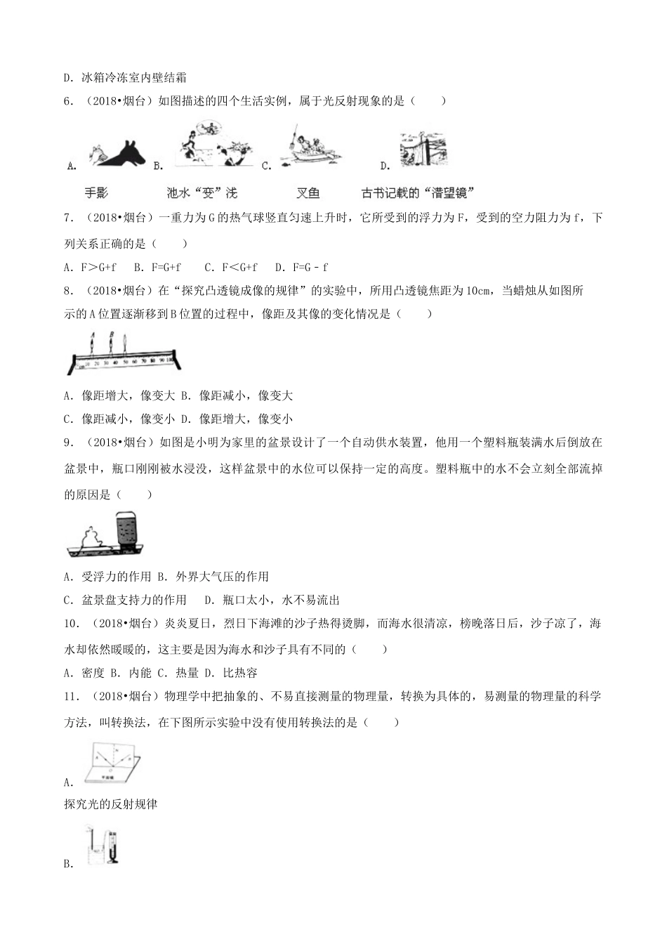 山东省烟台市2018年中考物理真题试题（含解析）_九年级下册.doc_第2页