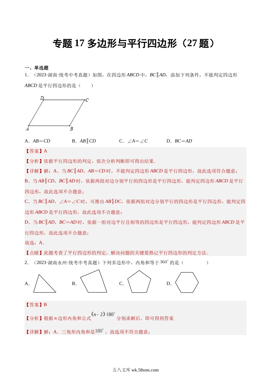 专题17 多边形与平行四边形（共27题）（解析版）_九年级下册.docx_第1页