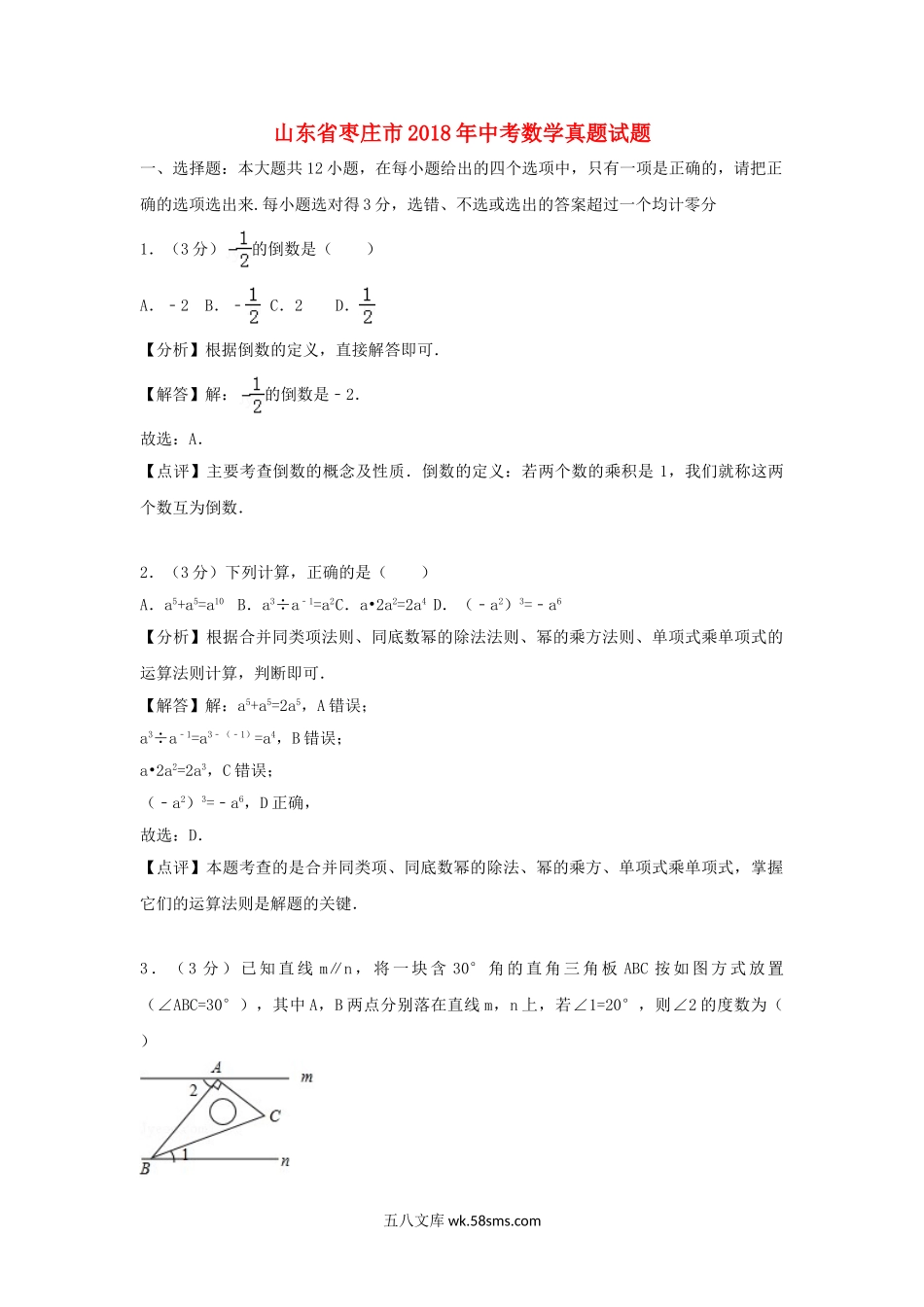 山东省枣庄市2018年中考数学真题试题（含解析）_九年级下册.doc_第1页