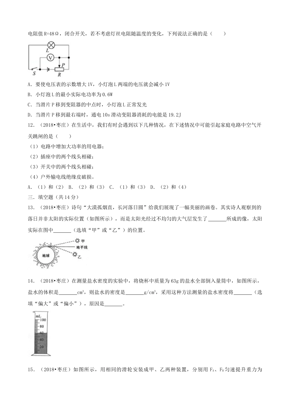 山东省枣庄市2018年中考物理真题试题（含解析）_九年级下册.doc_第3页