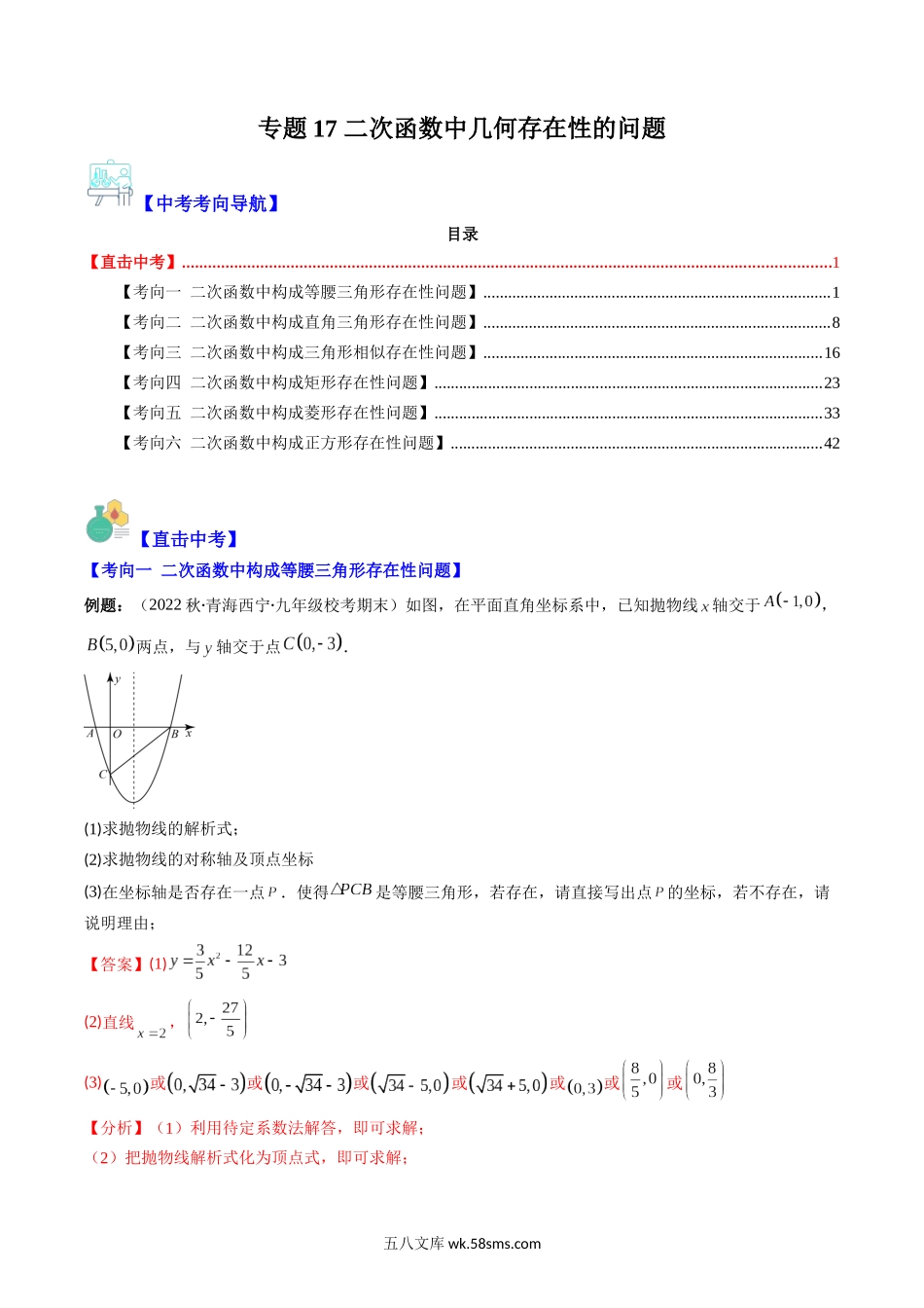 专题17 二次函数中几何存在性的问题（重点突围）(解析版)_九年级下册.docx_第1页