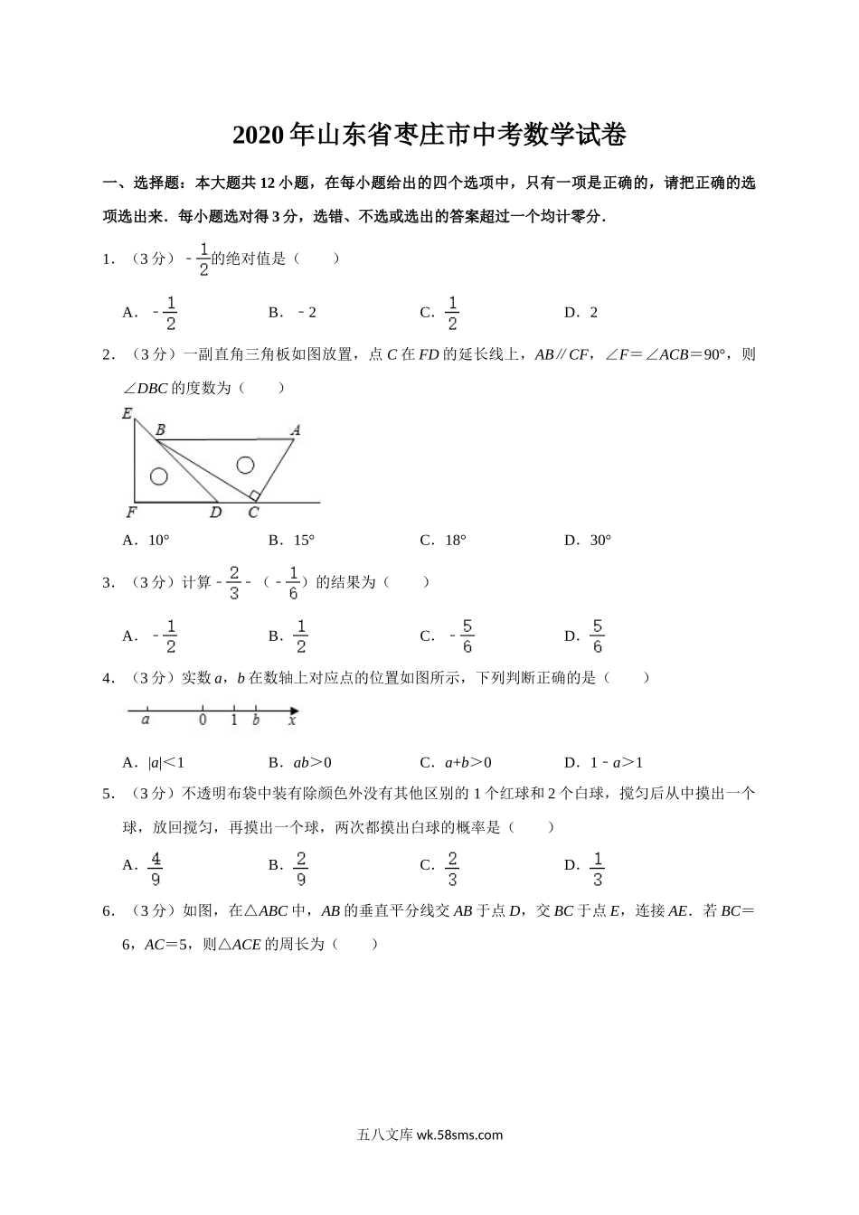 山东省枣庄市2020年中考数学试题（word版，含解析）_九年级下册.doc_第1页