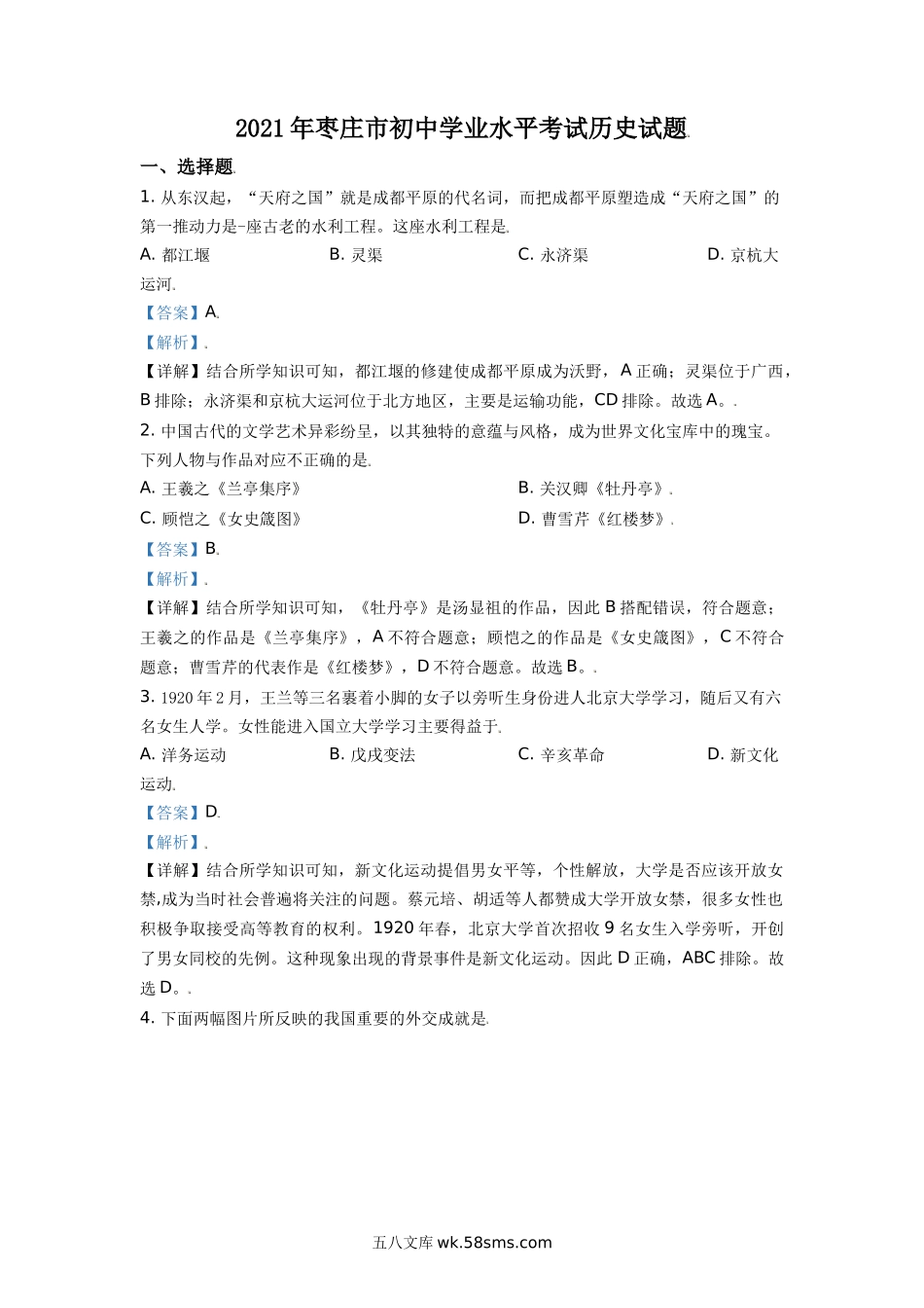 山东省枣庄市2021年中考历史试题（解析版）_九年级下册.doc_第1页