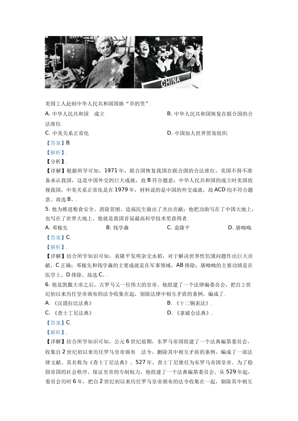 山东省枣庄市2021年中考历史试题（解析版）_九年级下册.doc_第2页
