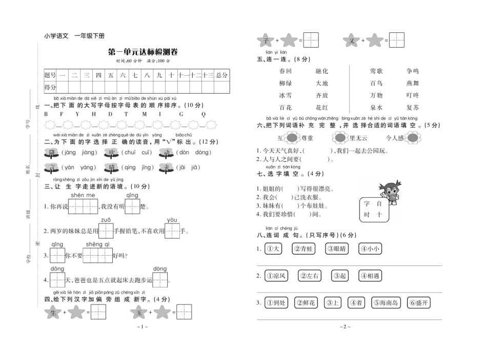 小学一年级下册一（下）语文学习委员试卷（全套）.pdf_第1页