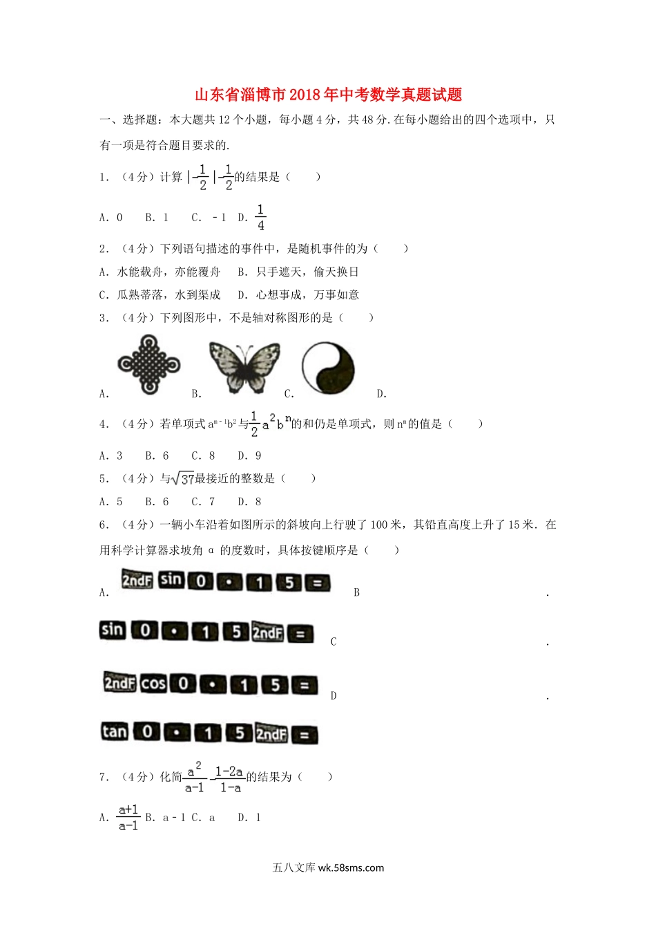 山东省淄博市2018年中考数学真题试题（含解析）_九年级下册.doc_第1页