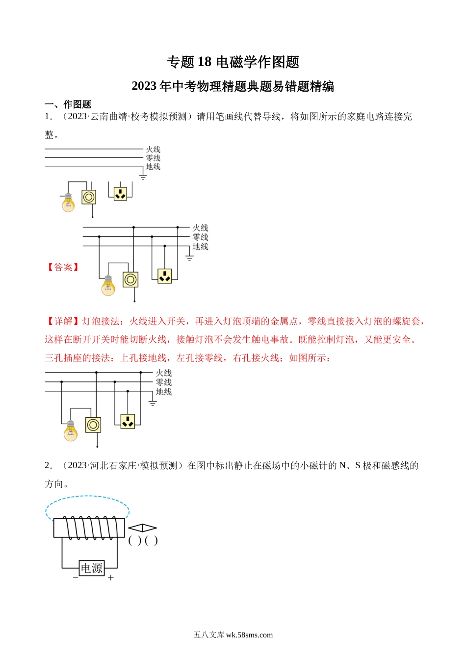 专题18 电磁学作图题（解析版）_九年级下册.docx_第1页