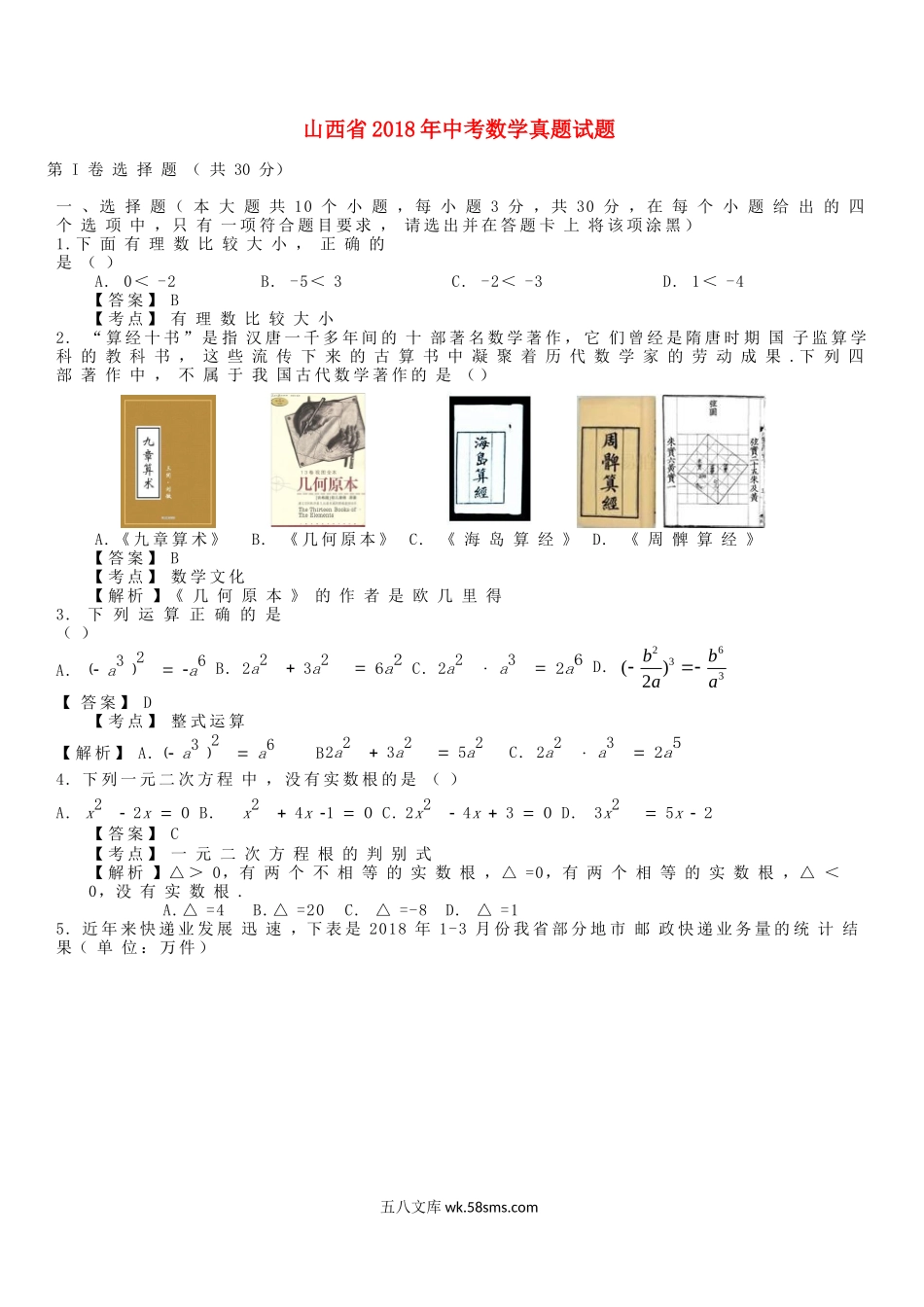 山西省2018年中考数学真题试题（含解析）_九年级下册.doc_第1页